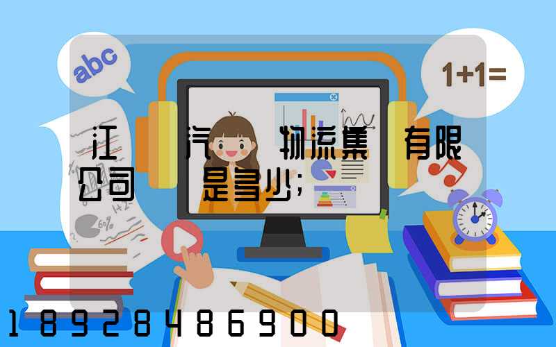 江蘇蘇汽國際物流集團有限公司電話是多少