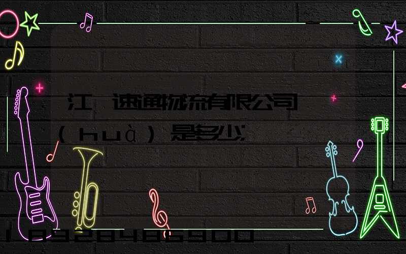 江蘇速通物流有限公司電話(huà)是多少