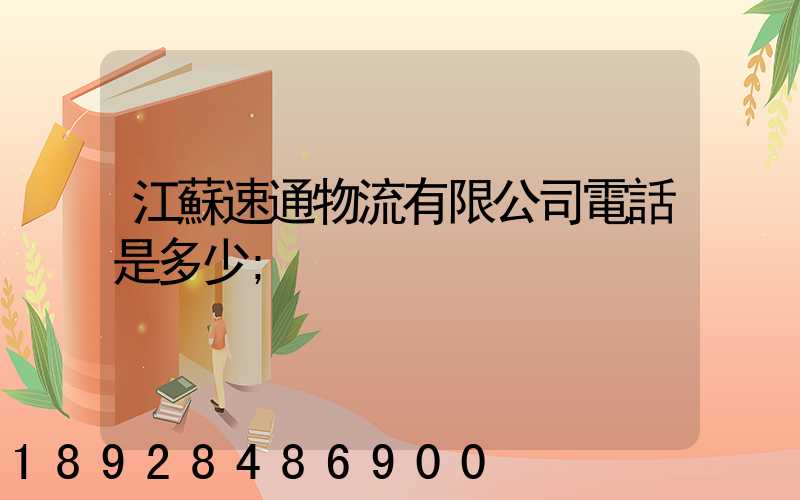 江蘇速通物流有限公司電話是多少