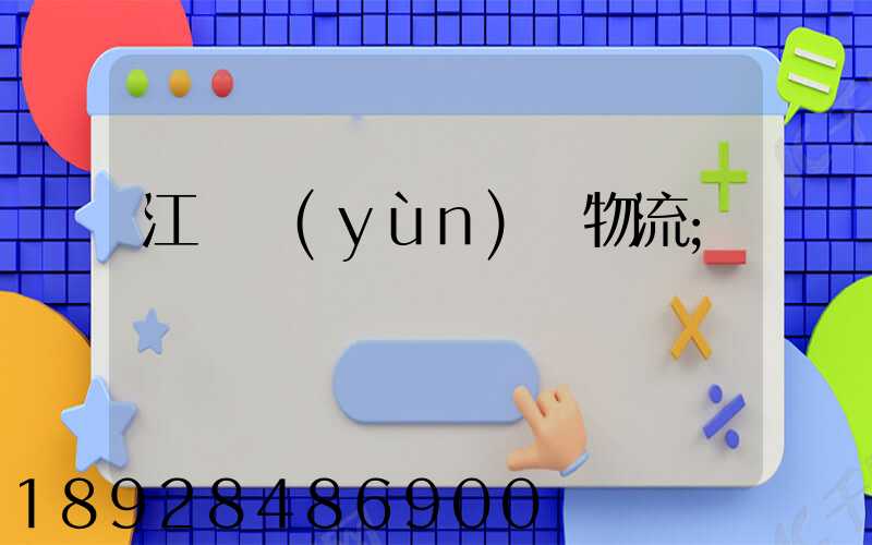 江蘇運(yùn)輸物流