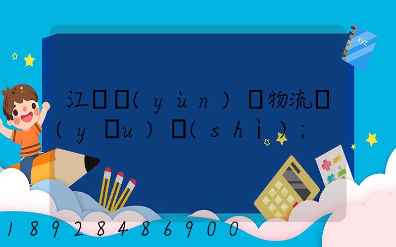 江蘇運(yùn)輸物流優(yōu)勢(shì)