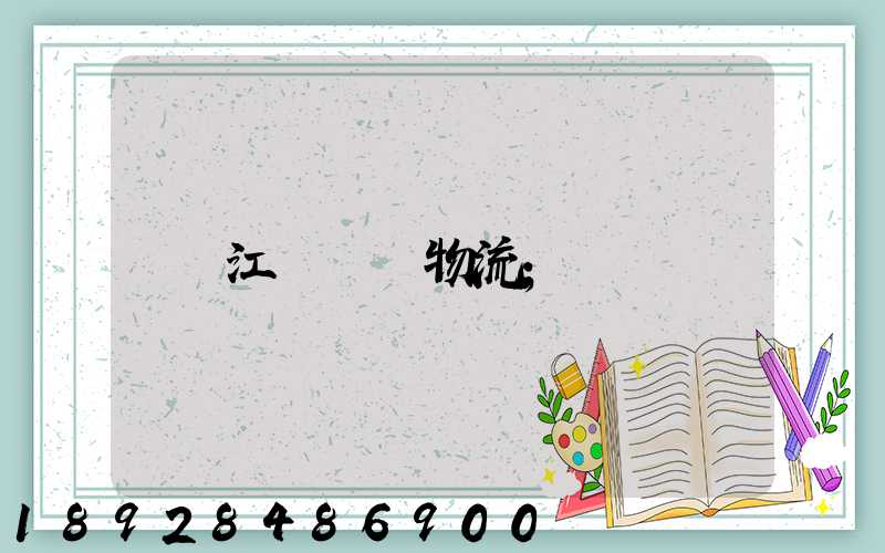江蘇運輸物流