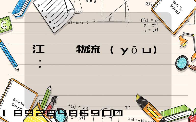 江蘇運輸物流優(yōu)勢
