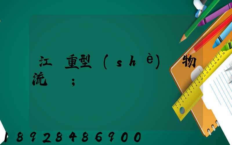 江蘇重型設(shè)備物流運輸