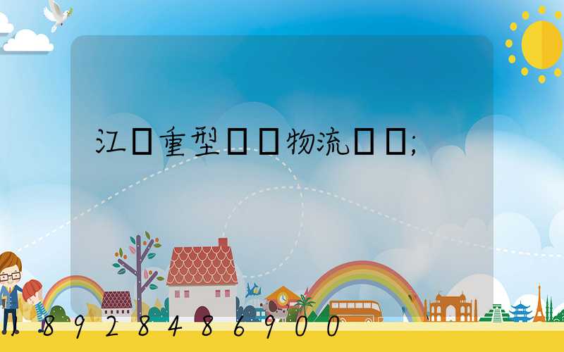 江蘇重型設備物流運輸