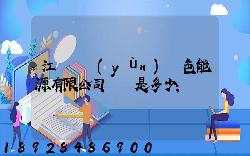 江蘇鴻運(yùn)綠色能源有限公司電話是多少