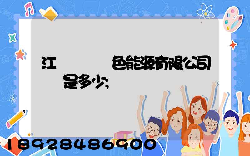 江蘇鴻運綠色能源有限公司電話是多少