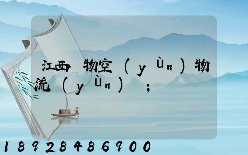 江西寵物空運(yùn)物流運(yùn)輸