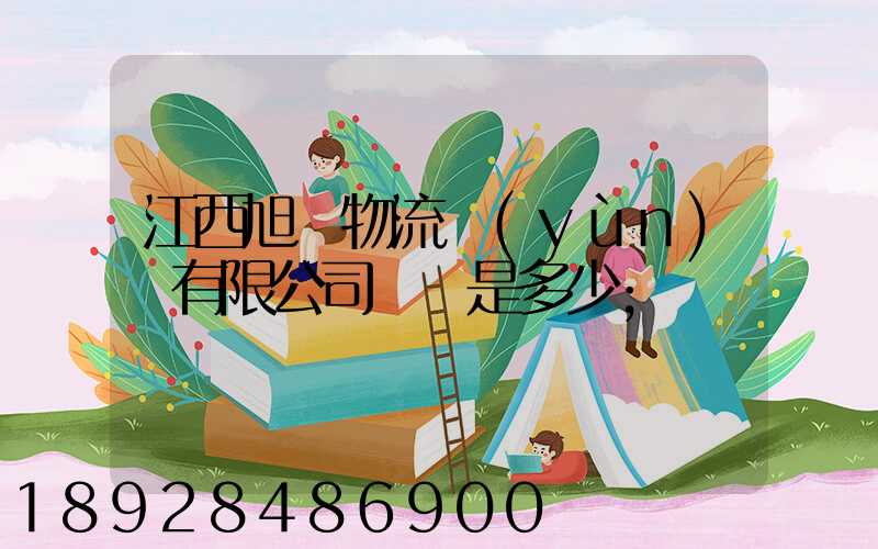 江西旭東物流運(yùn)輸有限公司電話是多少