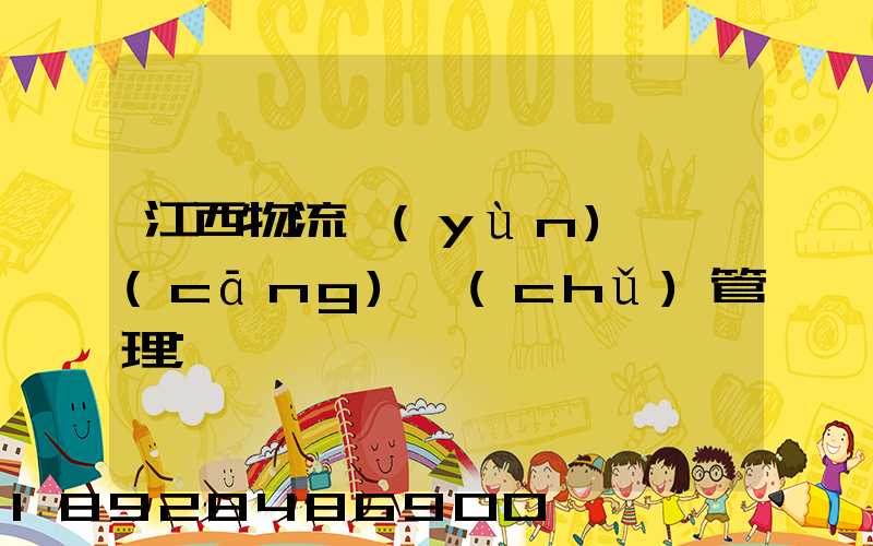 江西物流運(yùn)輸倉(cāng)儲(chǔ)管理