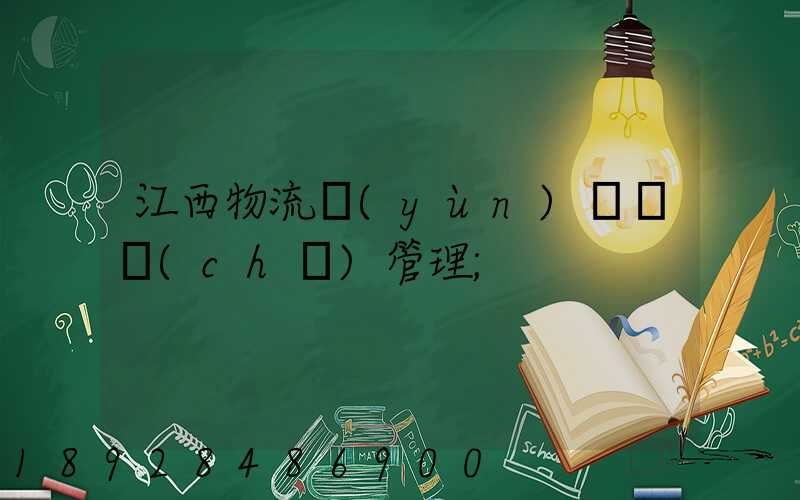 江西物流運(yùn)輸倉儲(chǔ)管理