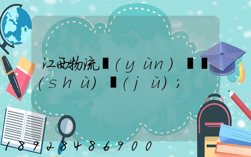 江西物流運(yùn)輸數(shù)據(jù)