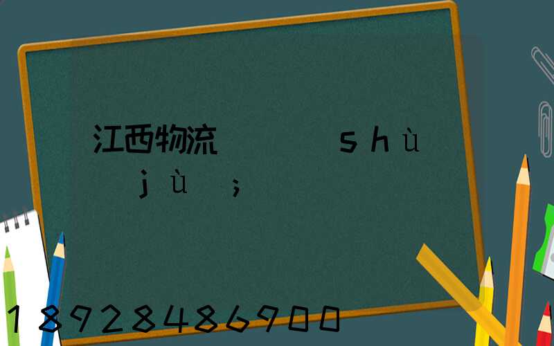 江西物流運輸數(shù)據(jù)