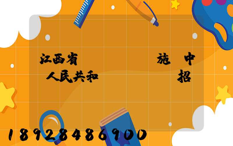 江西省實(shí)施《中華人民共和國(guó)招標(biāo)投標(biāo)法》辦法(2018修正)