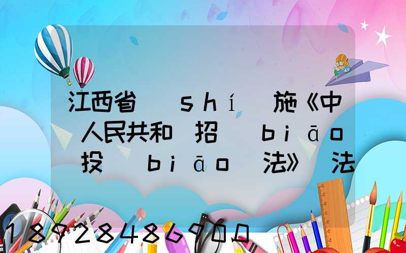 江西省實(shí)施《中華人民共和國招標(biāo)投標(biāo)法》辦法(2018修正)