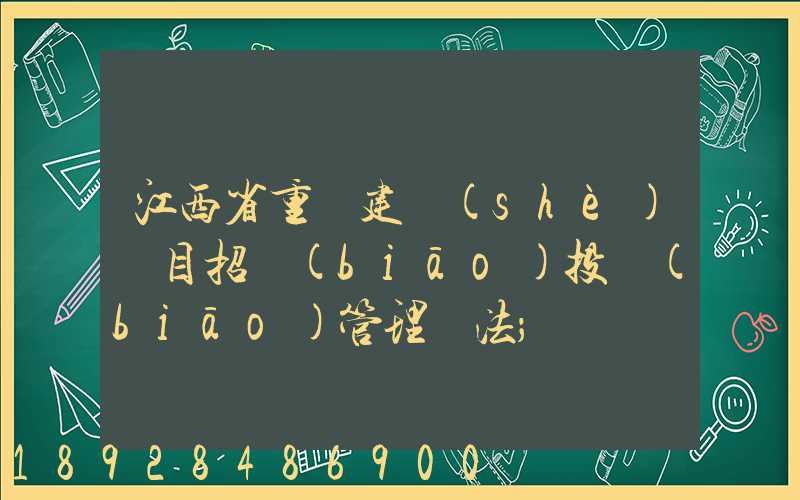江西省重點建設(shè)項目招標(biāo)投標(biāo)管理辦法