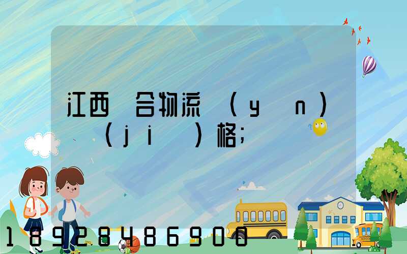 江西綜合物流運(yùn)輸價(jià)格