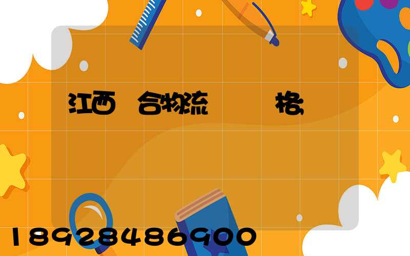 江西綜合物流運輸價格
