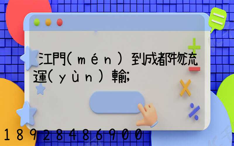 江門(mén)到成都物流運(yùn)輸