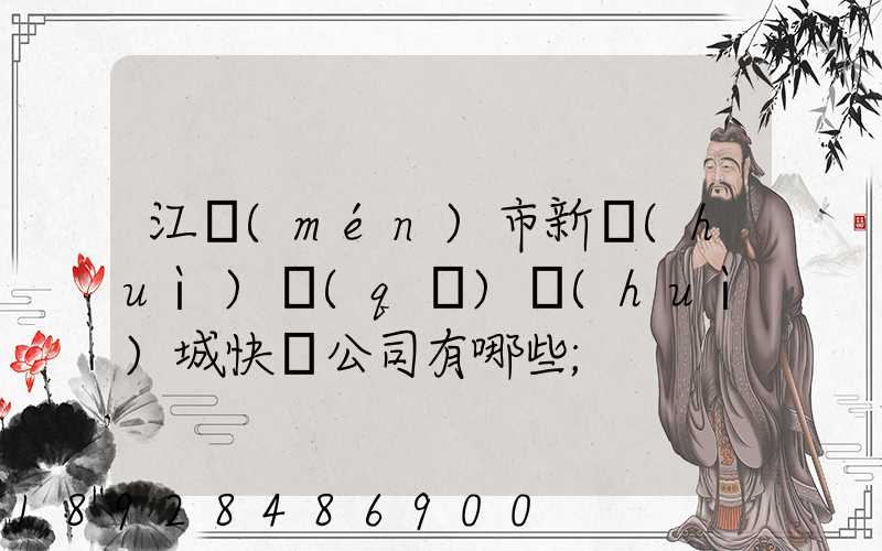 江門(mén)市新會(huì)區(qū)會(huì)城快遞公司有哪些