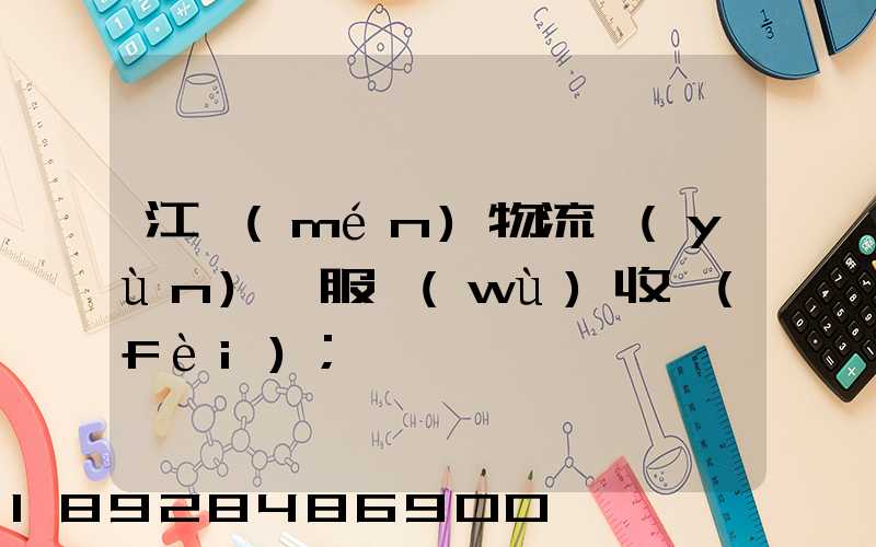 江門(mén)物流運(yùn)輸服務(wù)收費(fèi)
