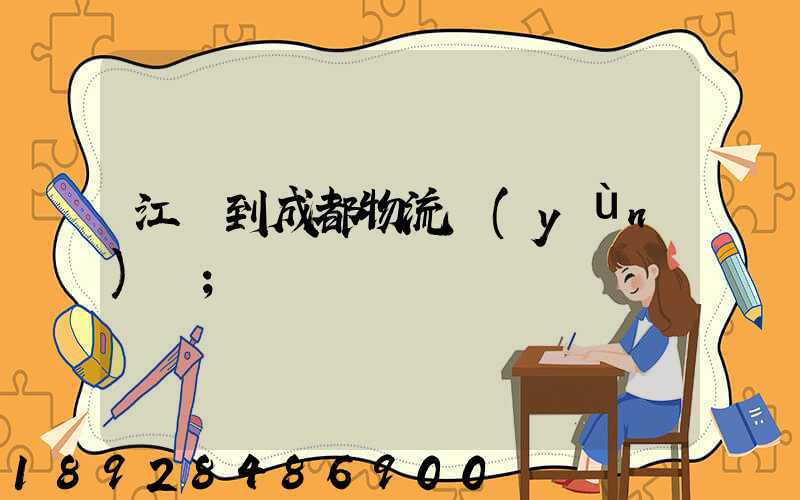 江門到成都物流運(yùn)輸