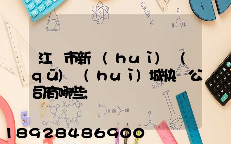 江門市新會(huì)區(qū)會(huì)城快遞公司有哪些