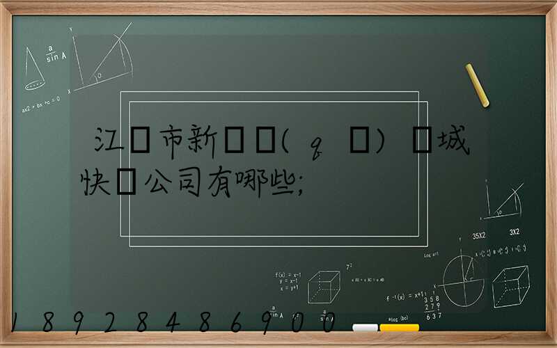 江門市新會區(qū)會城快遞公司有哪些