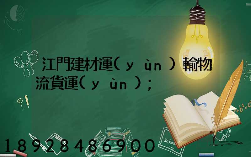 江門建材運(yùn)輸物流貨運(yùn)