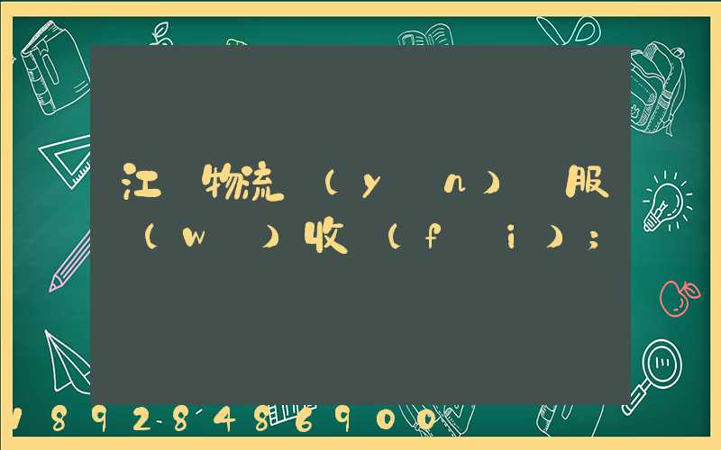 江門物流運(yùn)輸服務(wù)收費(fèi)