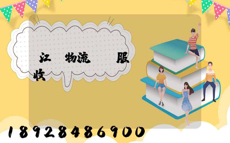 江門物流運輸服務(wù)收費