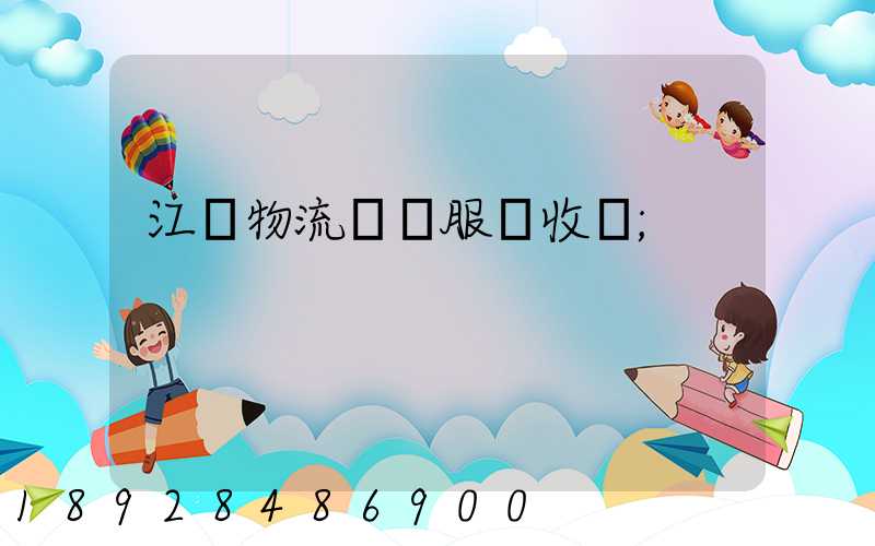 江門物流運輸服務收費