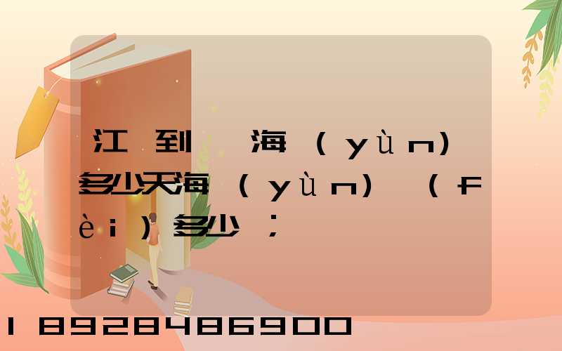 江陰到廈門海運(yùn)多少天海運(yùn)費(fèi)多少錢