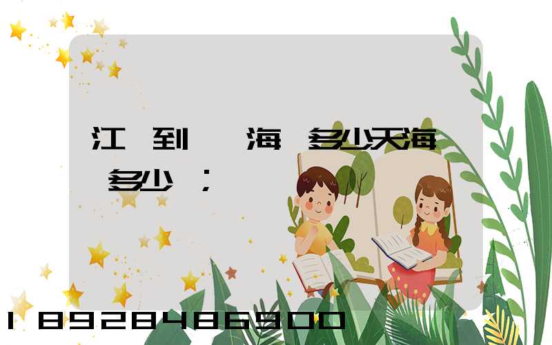 江陰到廈門海運多少天海運費多少錢
