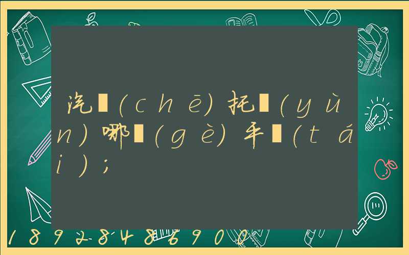 汽車(chē)托運(yùn)哪個(gè)平臺(tái)