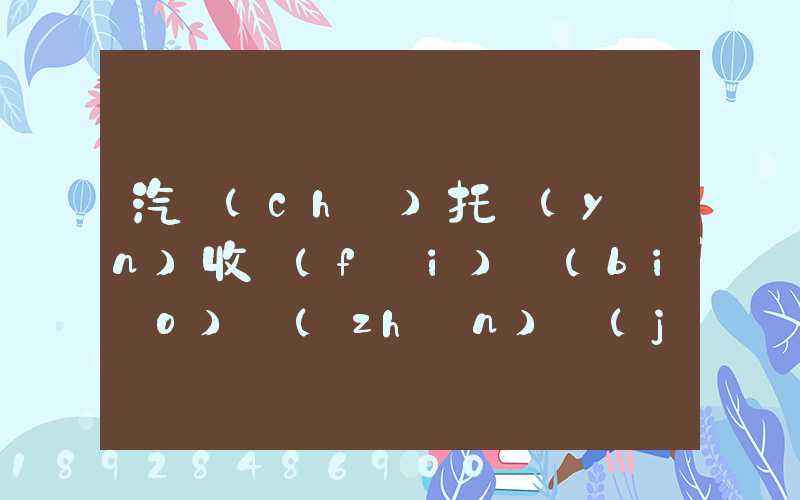 汽車(chē)托運(yùn)收費(fèi)標(biāo)準(zhǔn)價(jià)格表