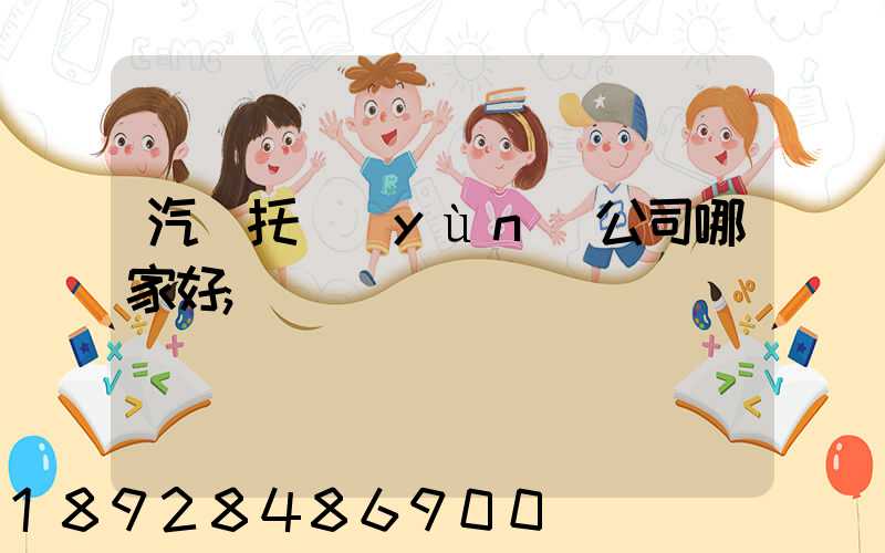 汽車托運(yùn)公司哪家好