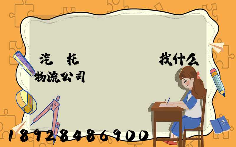 汽車托運(yùn)找什么物流公司