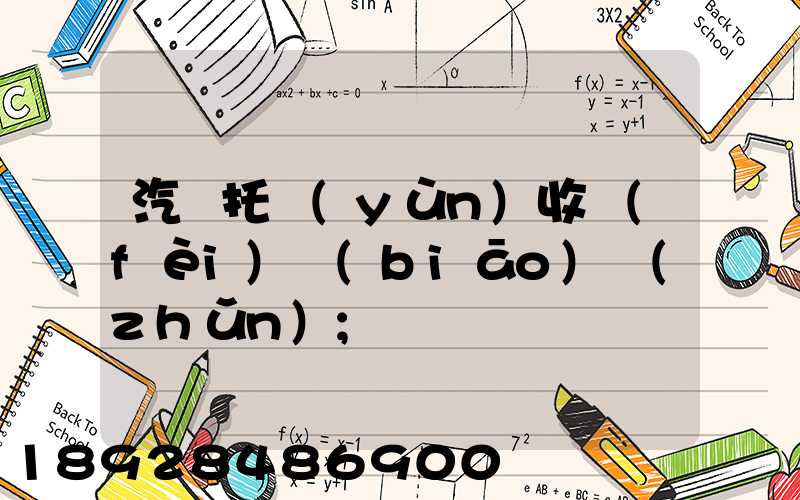汽車托運(yùn)收費(fèi)標(biāo)準(zhǔn)