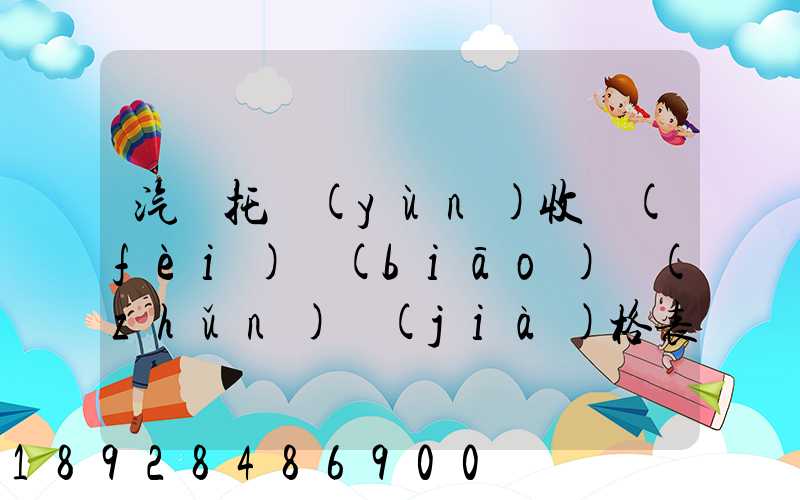 汽車托運(yùn)收費(fèi)標(biāo)準(zhǔn)價(jià)格表