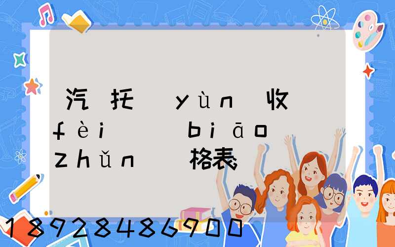 汽車托運(yùn)收費(fèi)標(biāo)準(zhǔn)價格表