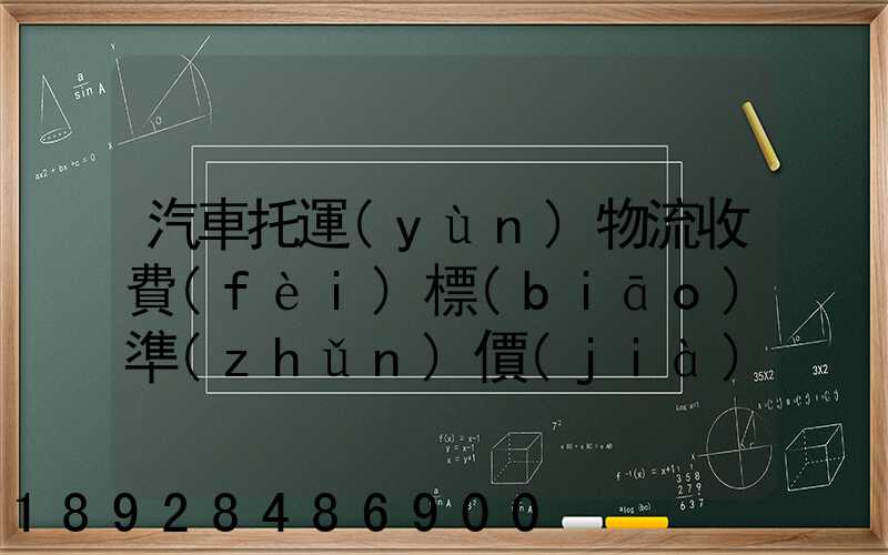 汽車托運(yùn)物流收費(fèi)標(biāo)準(zhǔn)價(jià)格是多少