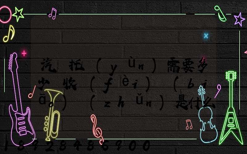汽車托運(yùn)需要多少錢收費(fèi)標(biāo)準(zhǔn)是什么