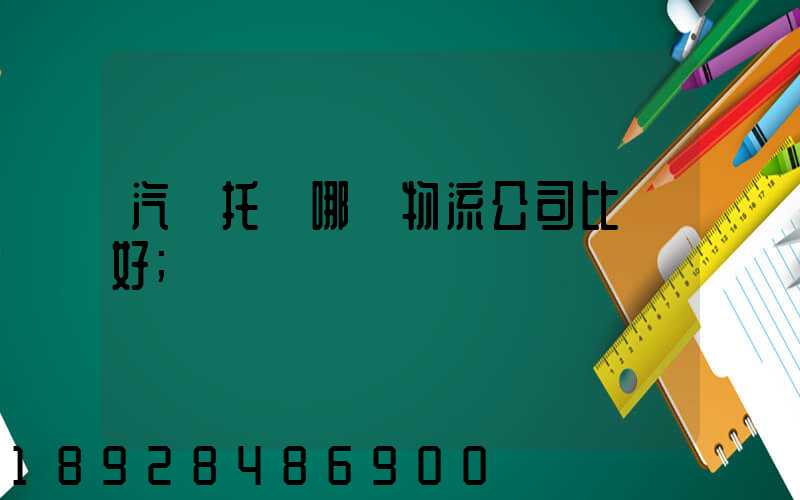 汽車托運哪個物流公司比較好