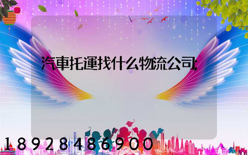 汽車托運找什么物流公司