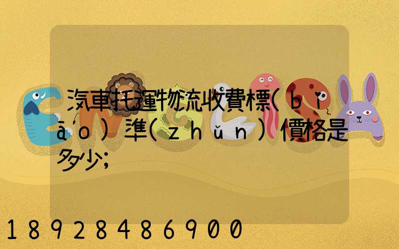 汽車托運物流收費標(biāo)準(zhǔn)價格是多少