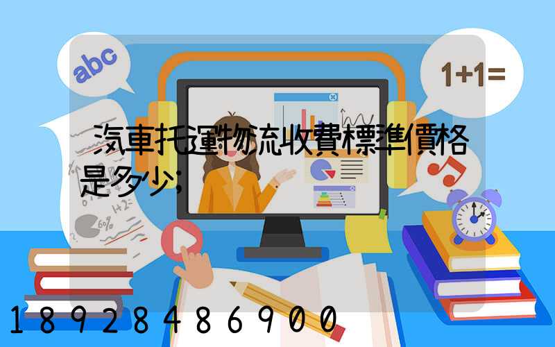 汽車托運物流收費標準價格是多少