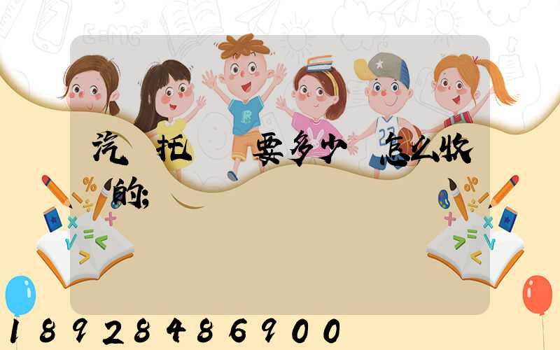 汽車托運費要多少錢怎么收費的