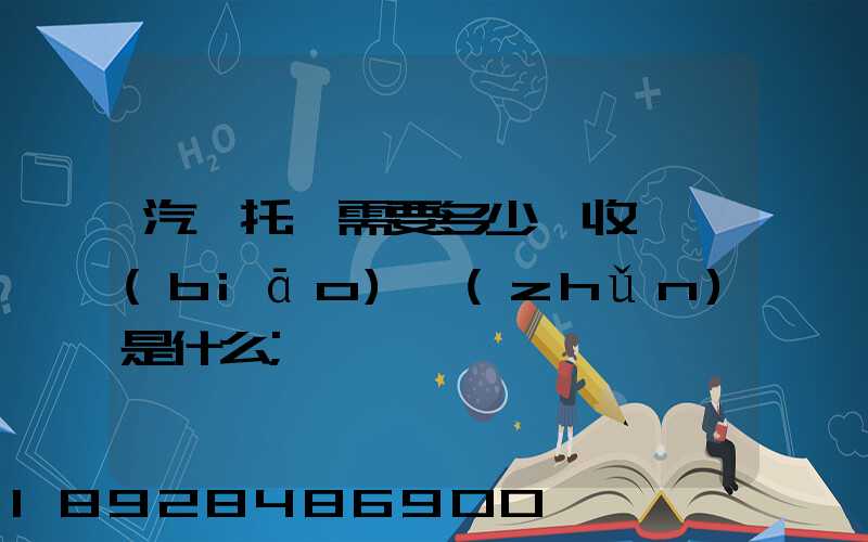 汽車托運需要多少錢收費標(biāo)準(zhǔn)是什么