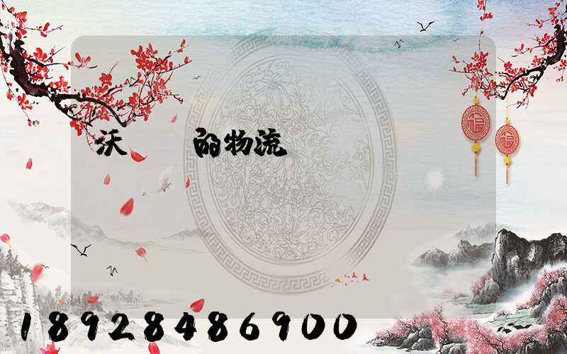 沃爾瑪的物流運輸